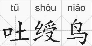 吐绶鸟的拼音