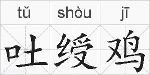 吐绶鸡的拼音