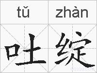 吐绽的拼音