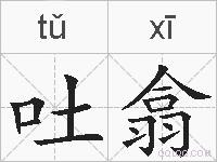 吐翕的拼音