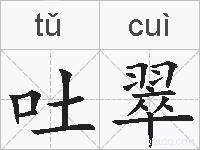 吐翠的拼音