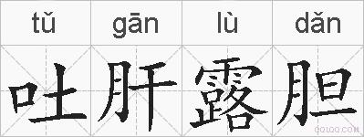 吐肝露胆的拼音
