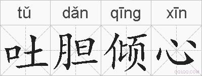 吐胆倾心的拼音