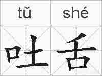 吐舌的拼音