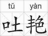 吐艳的拼音