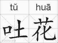 吐花的拼音