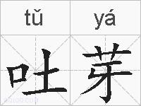 吐芽的拼音