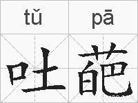 吐葩的拼音