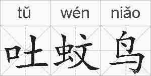 吐蚊鸟的拼音