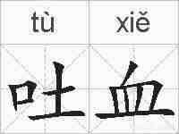吐血的拼音