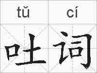 吐词的拼音