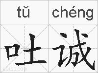 吐诚的拼音