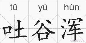 吐谷浑的拼音