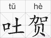吐贺的拼音