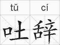 吐辞的拼音