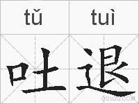 吐退的拼音
