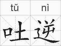 吐逆的拼音