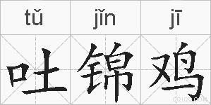 吐锦鸡的拼音