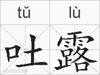 吐露的拼音