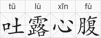 吐露心腹的拼音