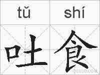 吐食的拼音