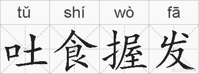 吐食握发的拼音