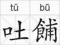 吐餔的拼音