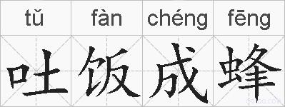 吐饭成蜂的拼音