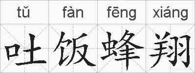 吐饭蜂翔的拼音