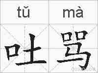 吐骂的拼音