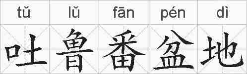 吐鲁番盆地的拼音