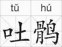 吐鹘的拼音