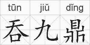 吞九鼎的拼音