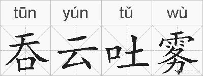 吞云吐雾的拼音