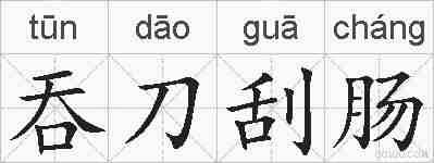 吞刀刮肠的拼音