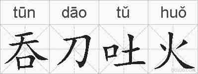 吞刀吐火的拼音