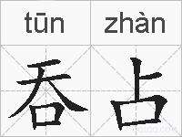 吞占的拼音
