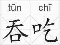吞吃的拼音