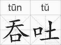 吞吐的拼音