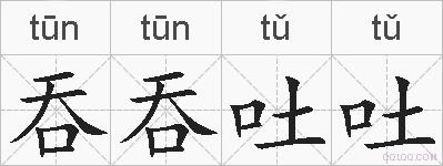 吞吞吐吐的拼音