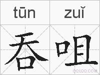 吞咀的拼音