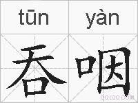 吞咽的拼音