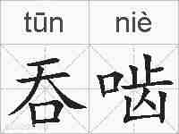 吞啮的拼音