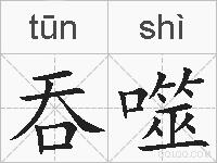 吞噬的拼音