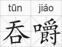 吞嚼的拼音