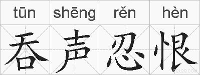 吞声忍恨的拼音