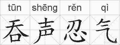 吞声忍气的拼音