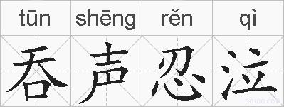 吞声忍泣的拼音
