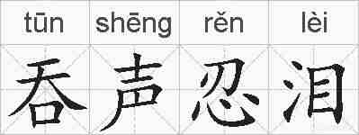吞声忍泪的拼音