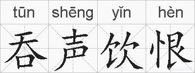 吞声饮恨的拼音